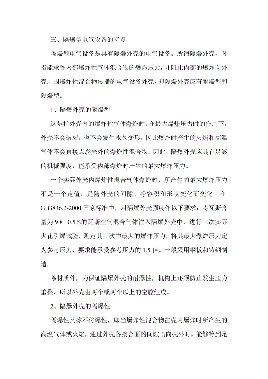 井下防爆电气设备检查标准_第3页