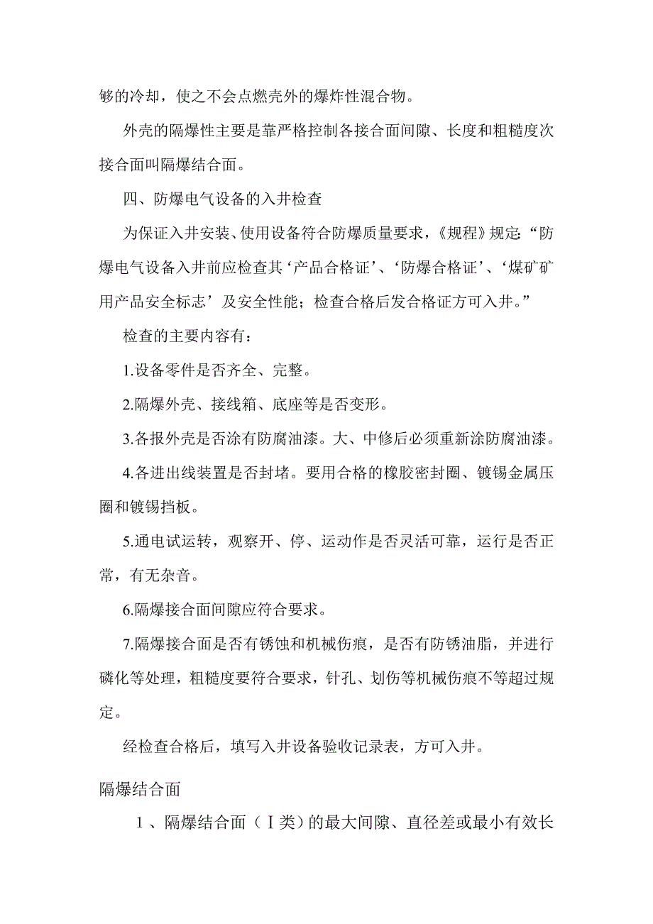 井下防爆电气设备检查标准_第4页