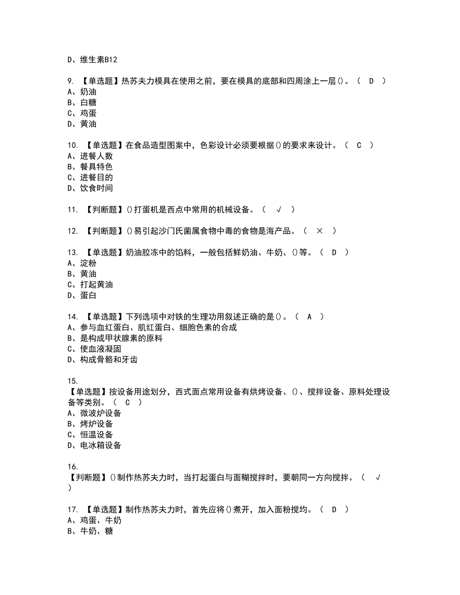 2022年西式面点师（高级）资格证书考试内容及模拟题带答案点睛卷39_第2页