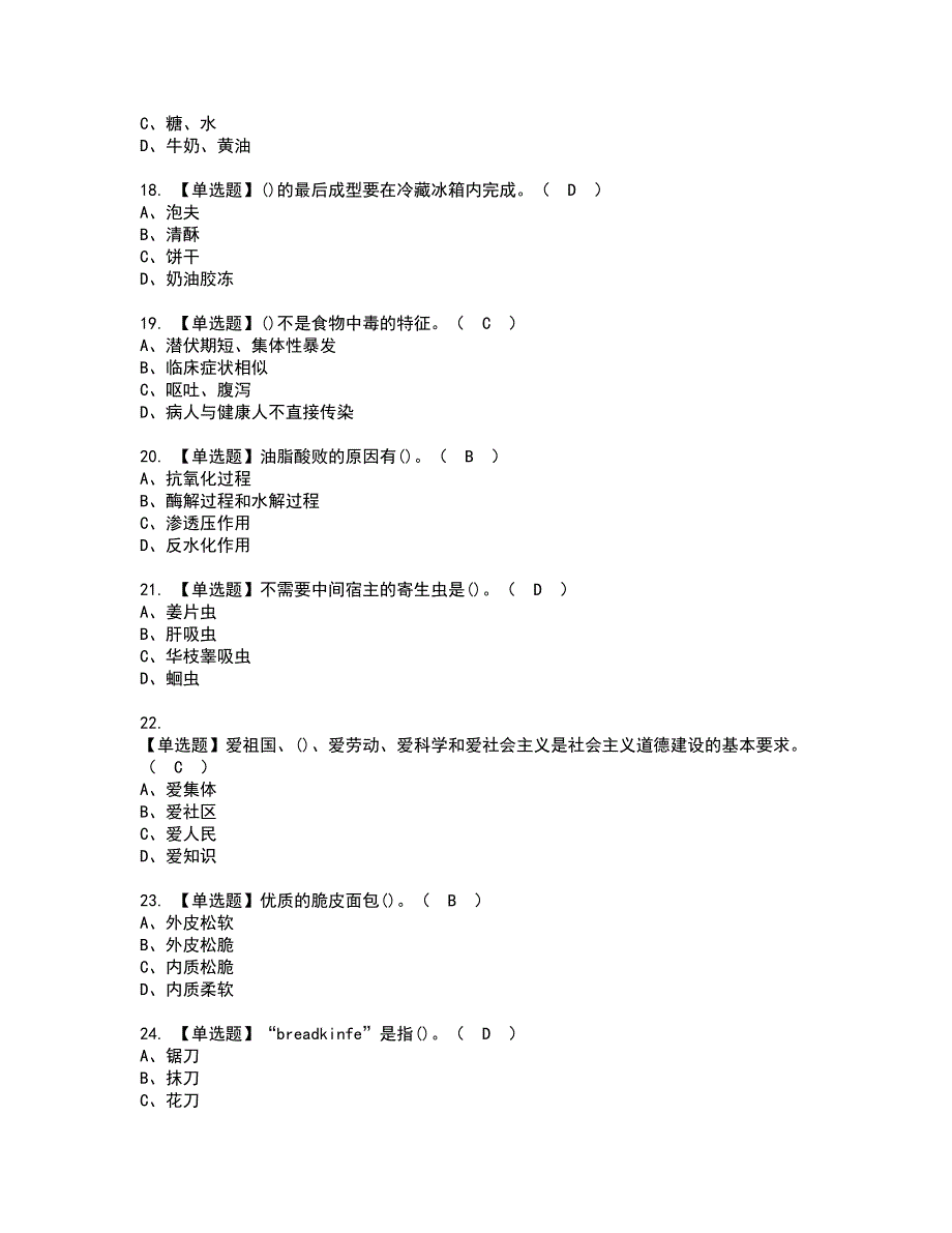 2022年西式面点师（高级）资格证书考试内容及模拟题带答案点睛卷39_第3页