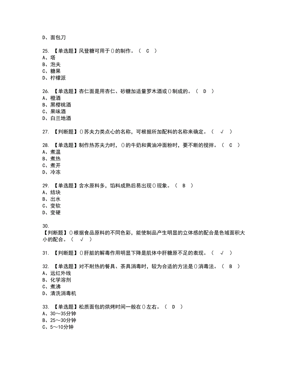 2022年西式面点师（高级）资格证书考试内容及模拟题带答案点睛卷39_第4页