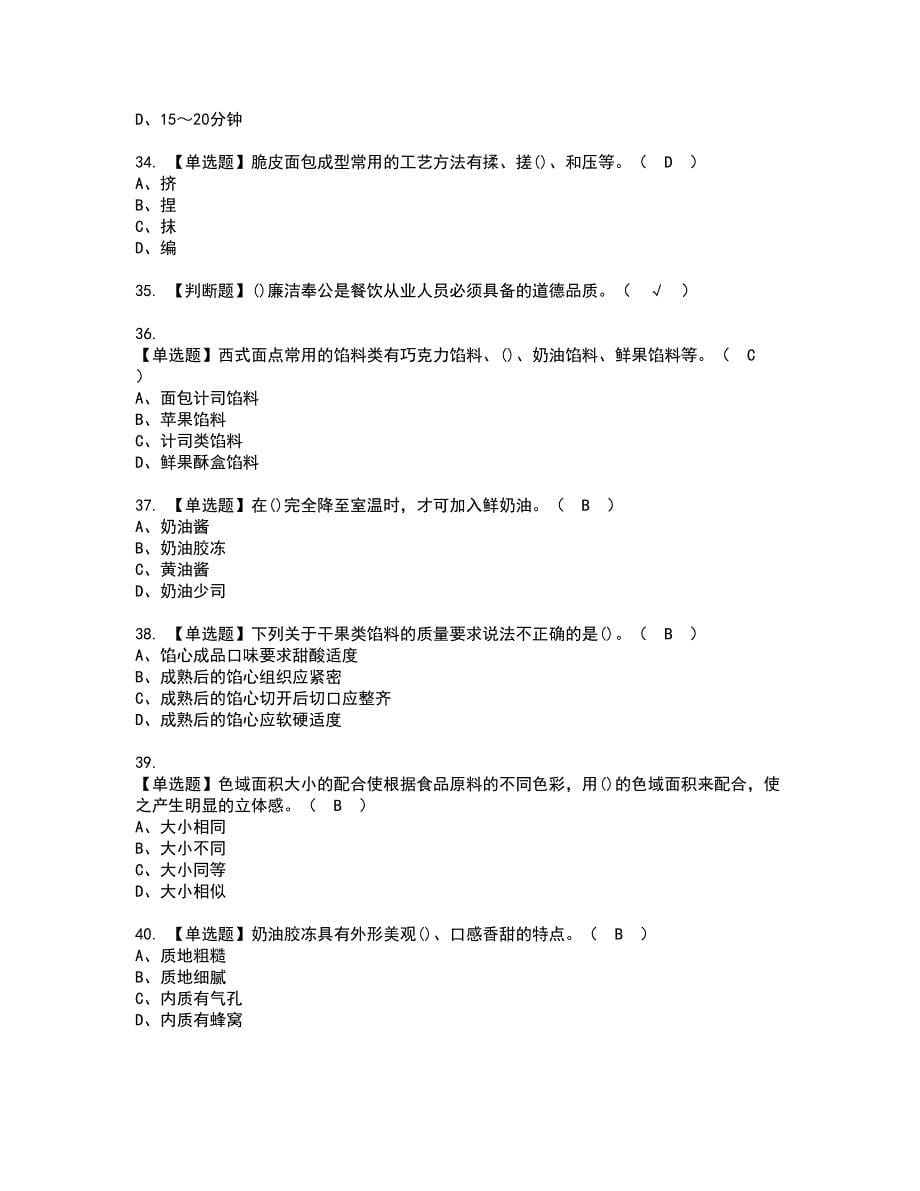 2022年西式面点师（高级）资格证书考试内容及模拟题带答案点睛卷39_第5页