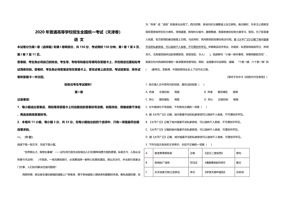 2020年天津市高考语文试卷解析版 .doc_第1页