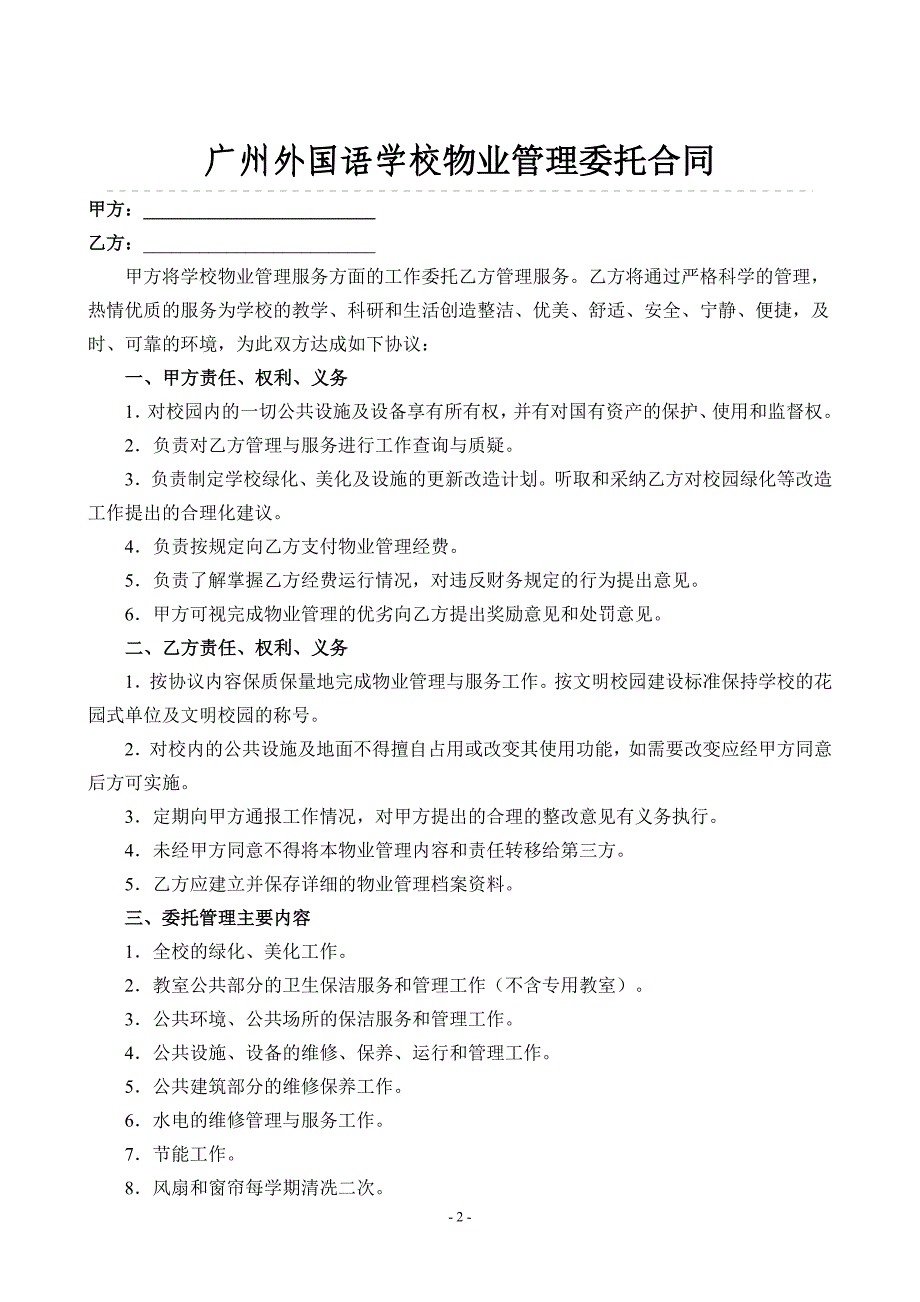 学校物业管理委托合同.doc_第2页