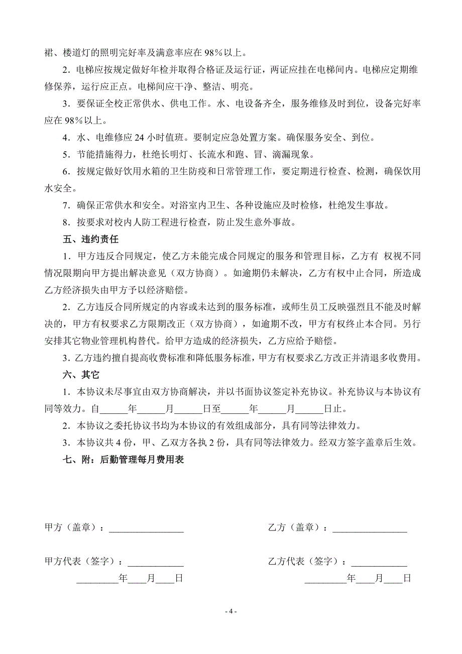 学校物业管理委托合同.doc_第4页