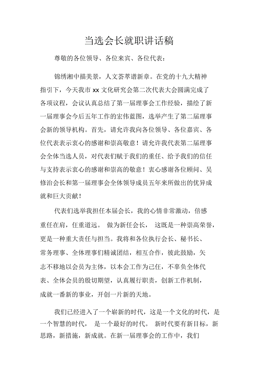 当选会长就职讲话稿_第1页