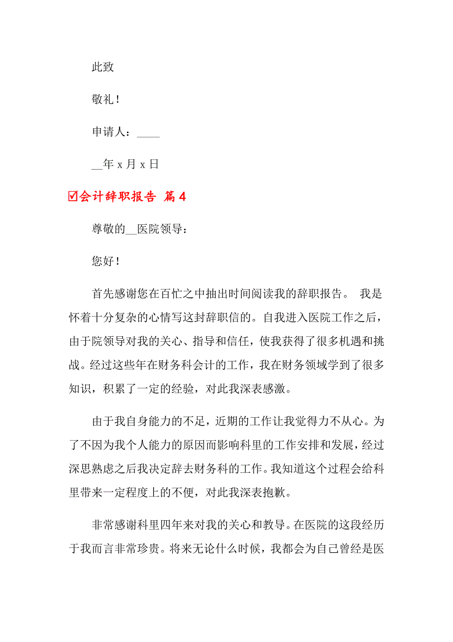 【汇编】2022会计辞职报告范文合集10篇_第4页