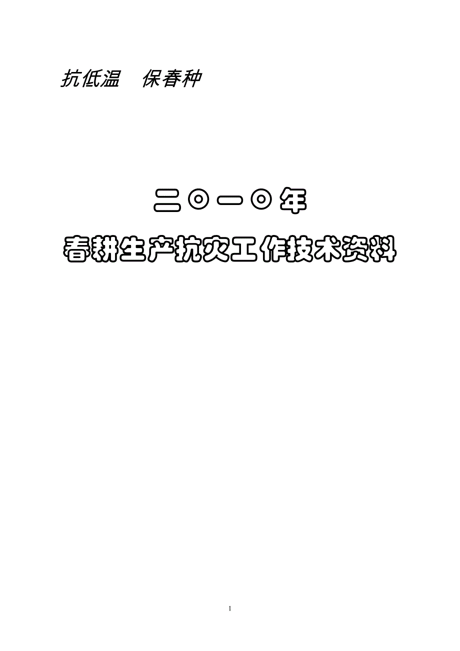 抗低温 保春种.doc_第1页