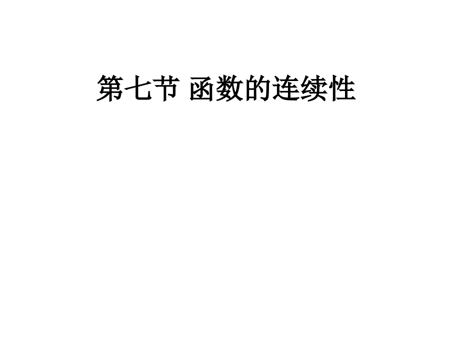 《函数连续性》PPT课件.ppt_第1页