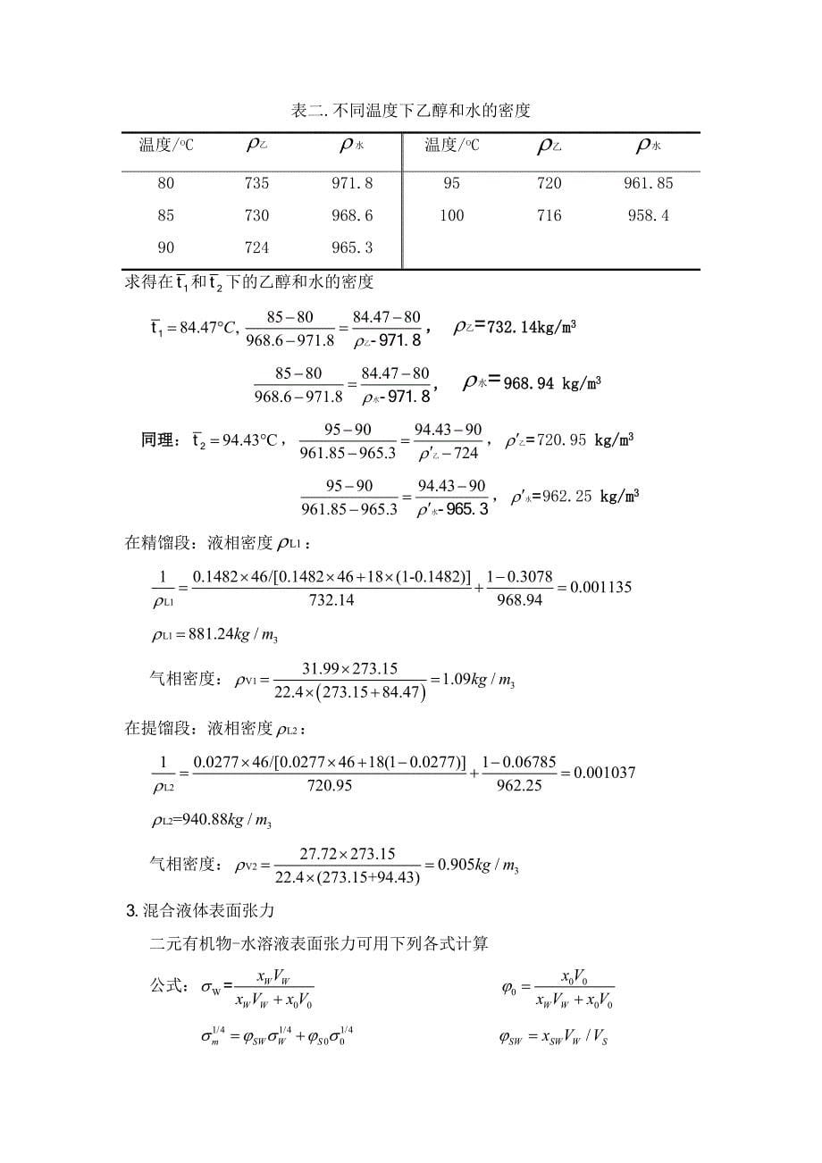 分离乙醇-水混合液的板式精馏塔_第5页