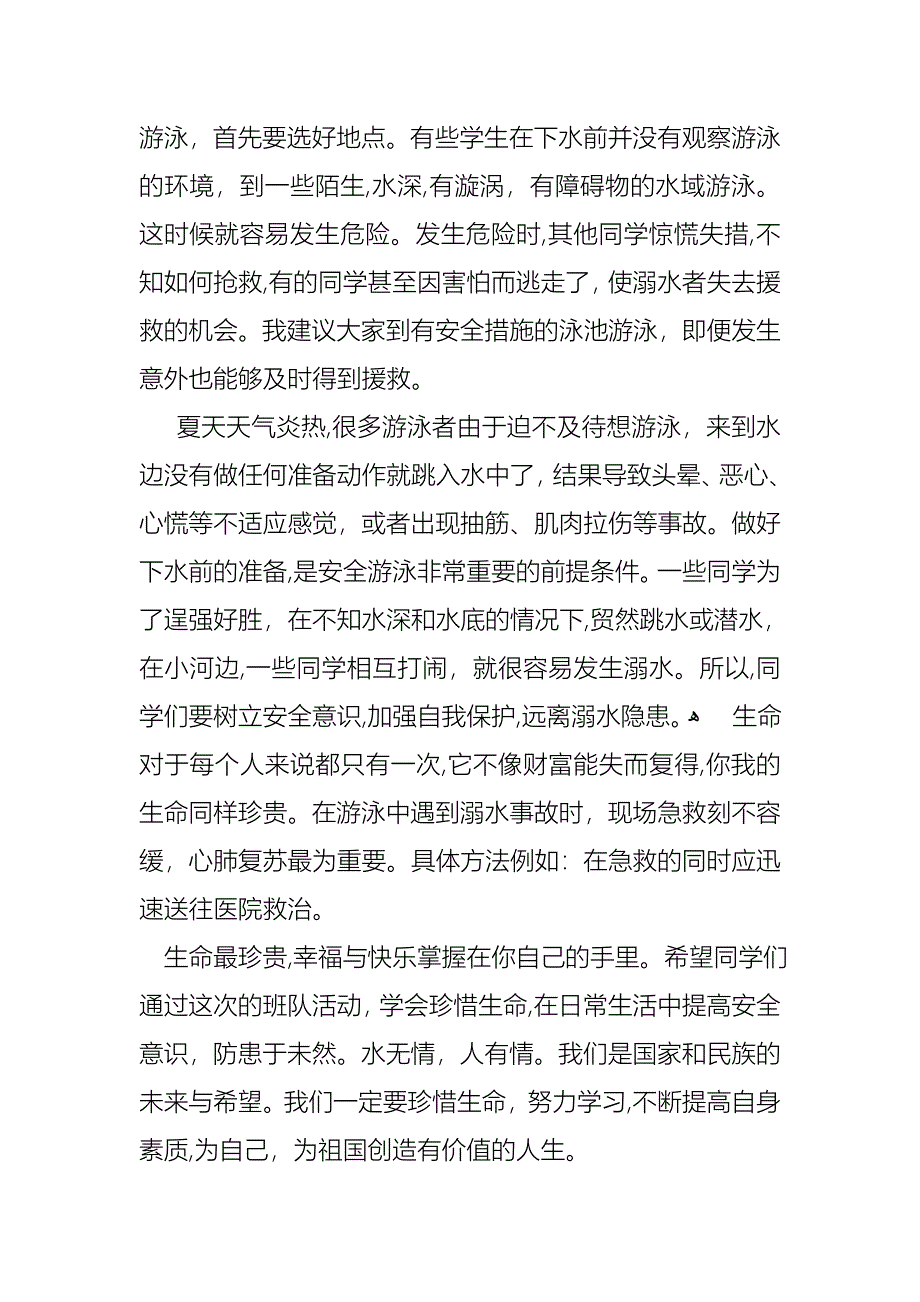 关于珍爱生命预防溺水演讲稿范文锦集6篇_第2页