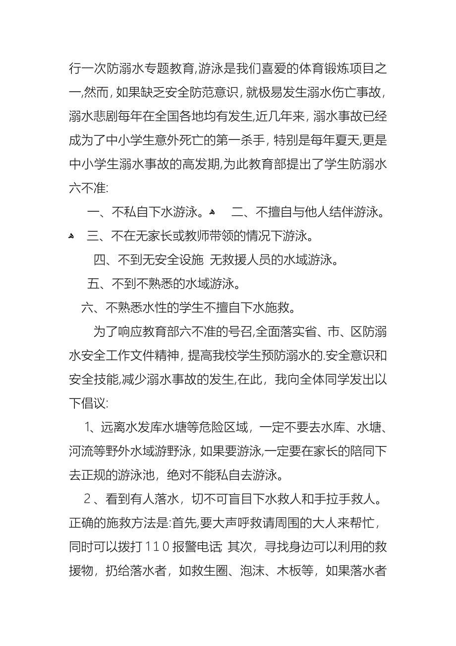 关于珍爱生命预防溺水演讲稿范文锦集6篇_第5页