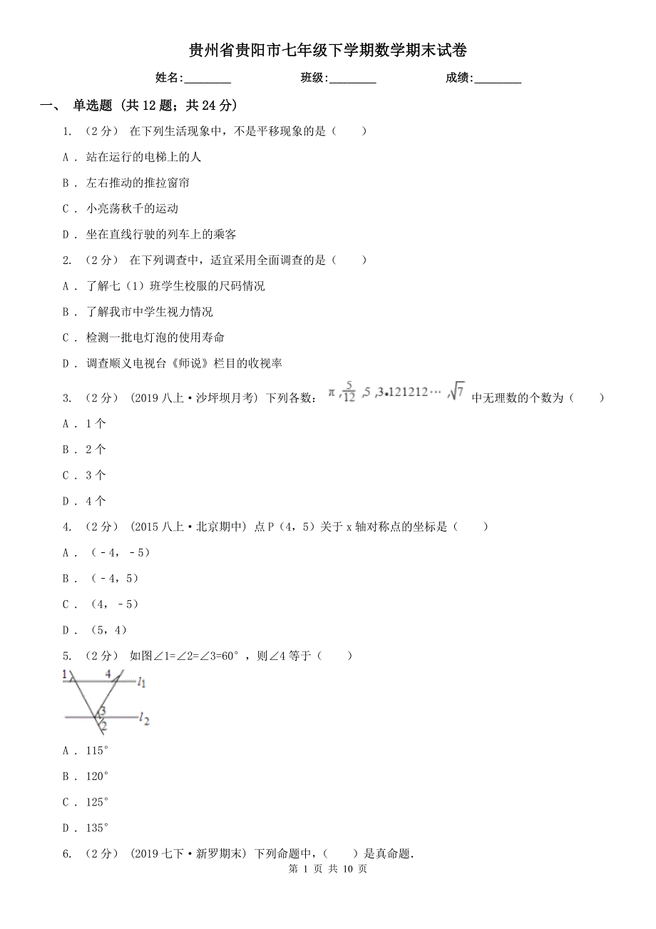 贵州省贵阳市七年级下学期数学期末试卷_第1页