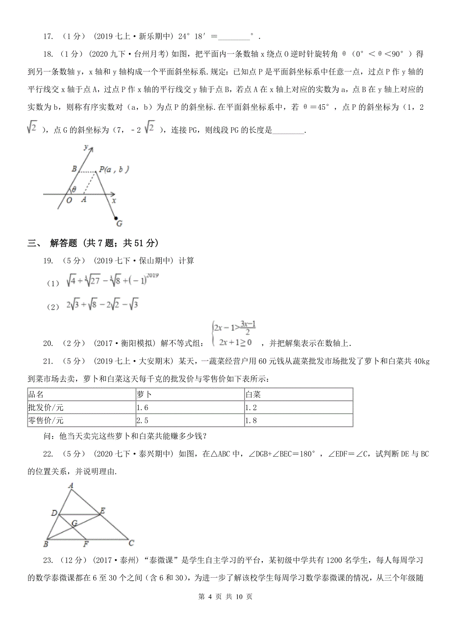 贵州省贵阳市七年级下学期数学期末试卷_第4页