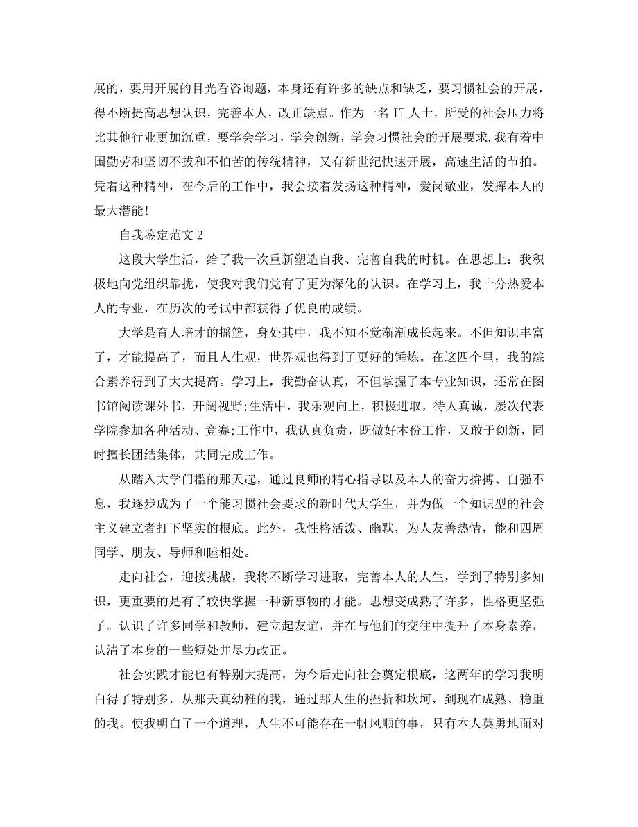 2020年本科大学自我鉴定参考范文参考模板 .doc_第2页