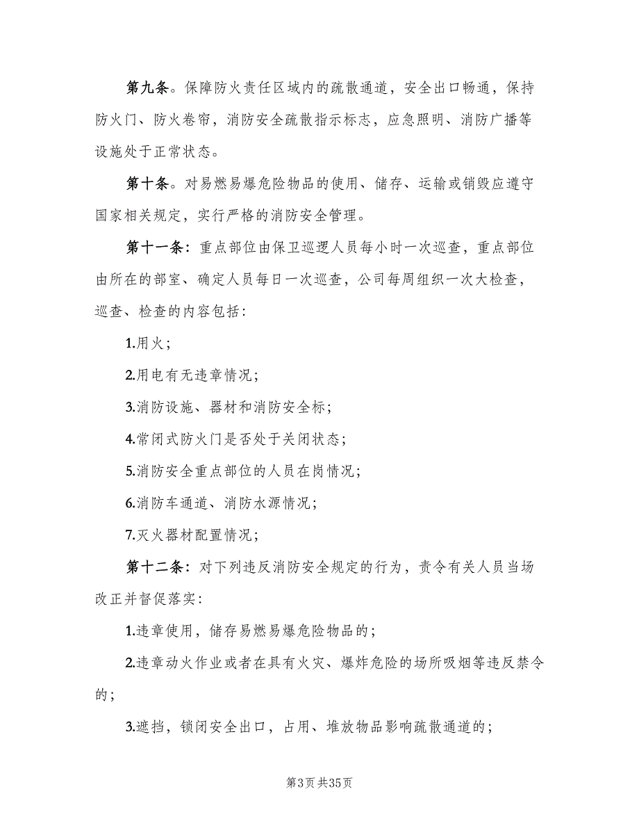 校区消防安全制度范文（8篇）_第3页