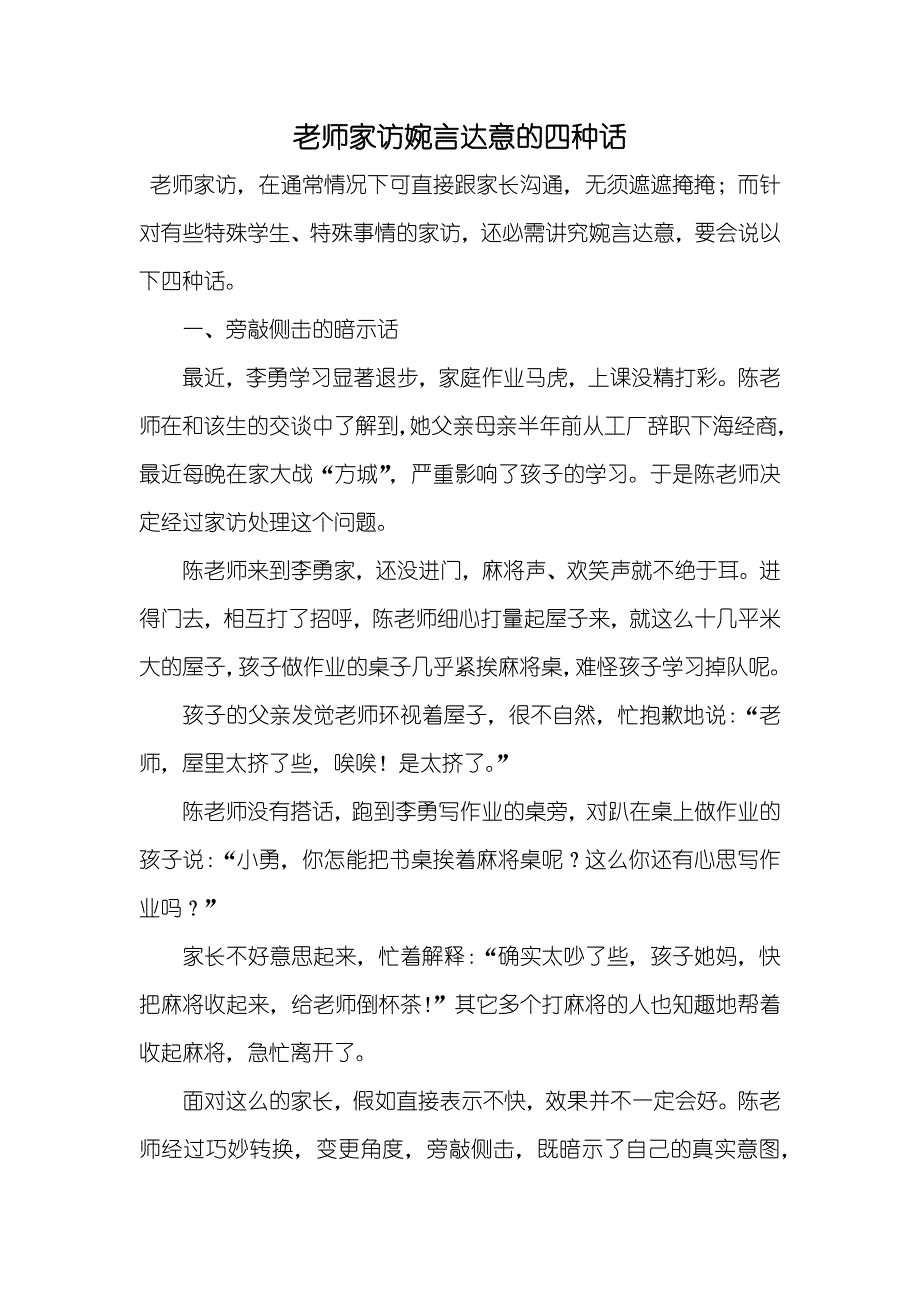 老师家访婉言达意的四种话_第1页