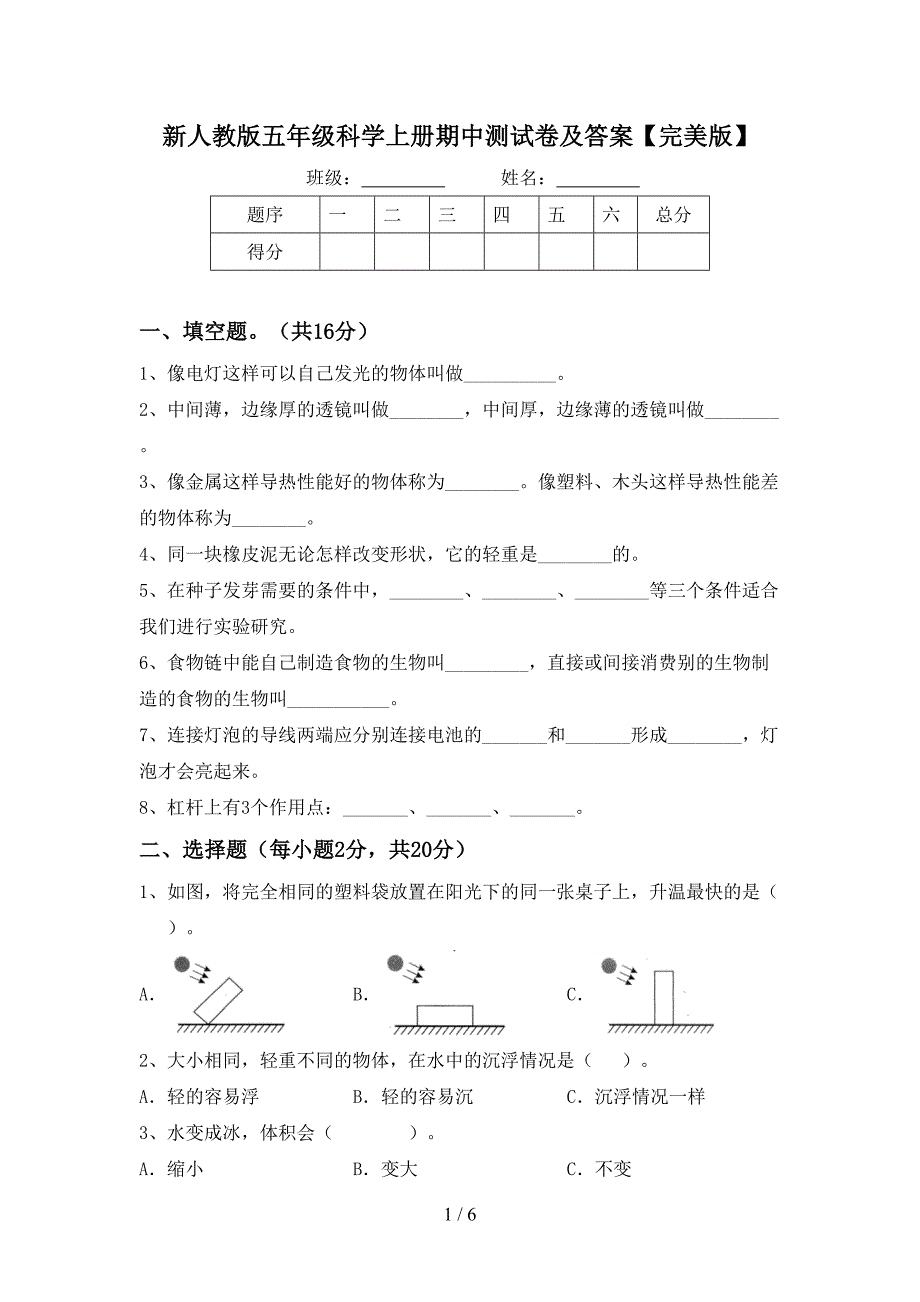 新人教版五年级科学上册期中测试卷及答案【完美版】.doc_第1页