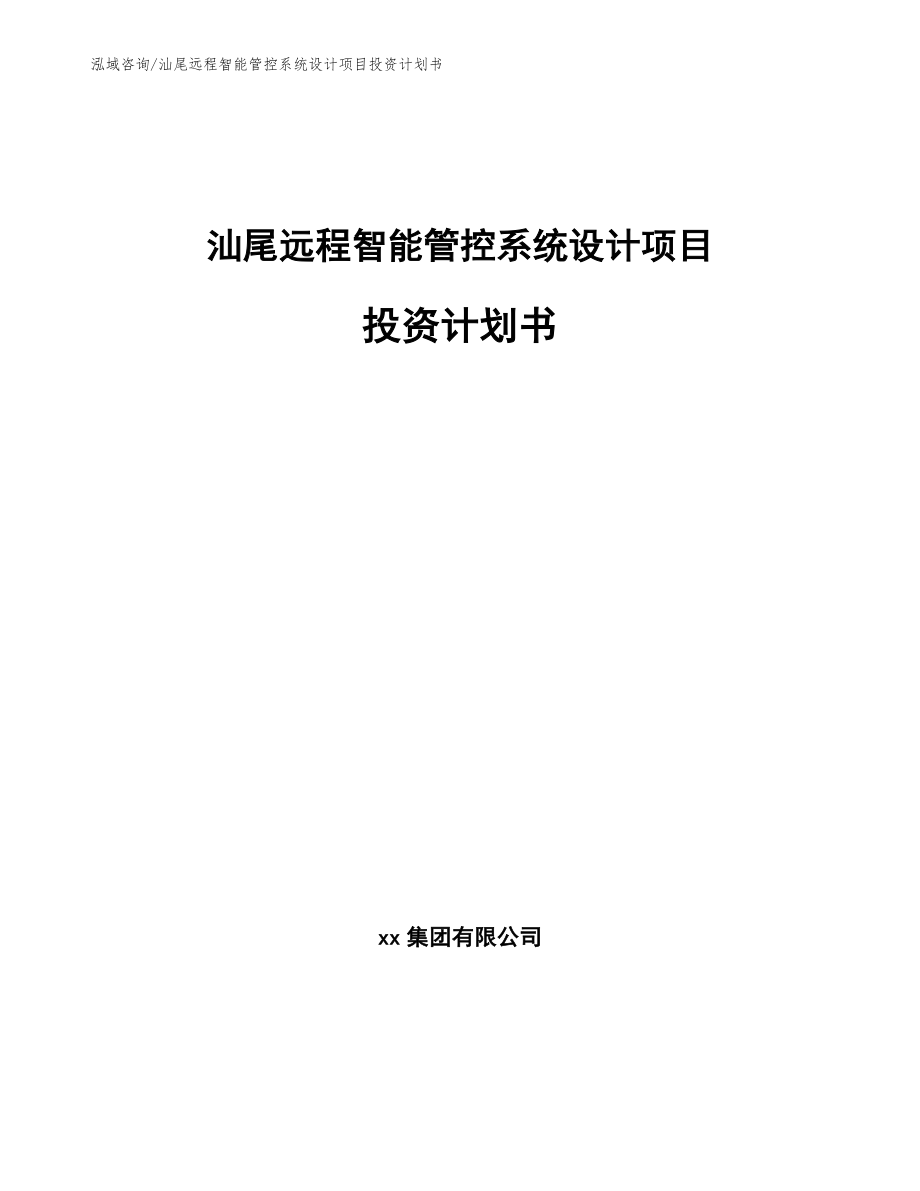 汕尾远程智能管控系统设计项目投资计划书_第1页