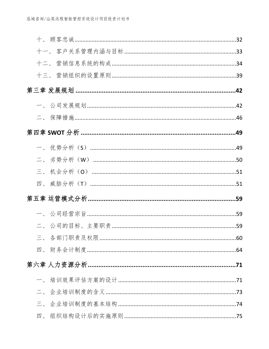 汕尾远程智能管控系统设计项目投资计划书_第3页