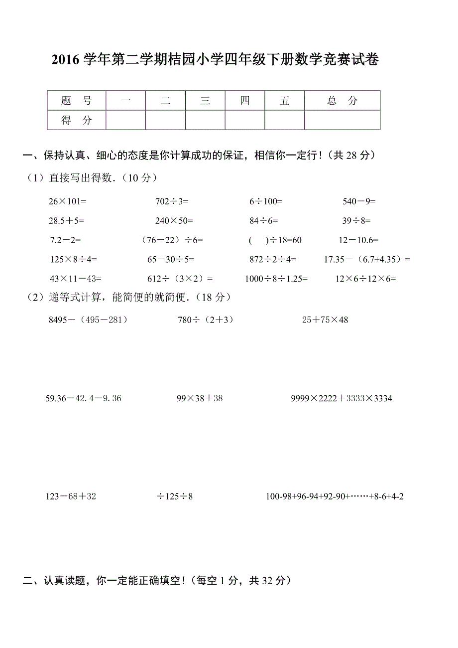 桔园人教版小学四年级下册数学竞赛考试题(卷)_第1页