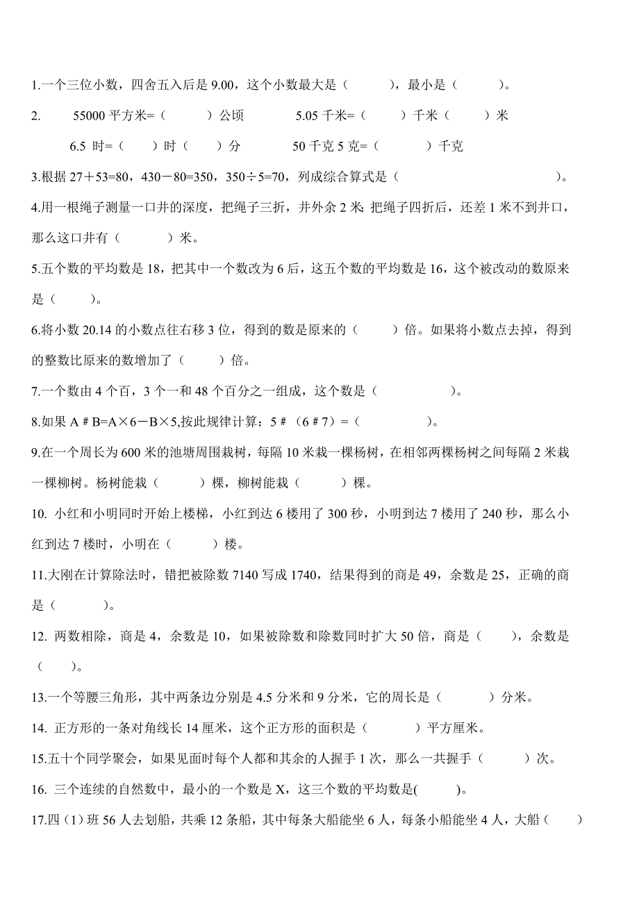 桔园人教版小学四年级下册数学竞赛考试题(卷)_第2页