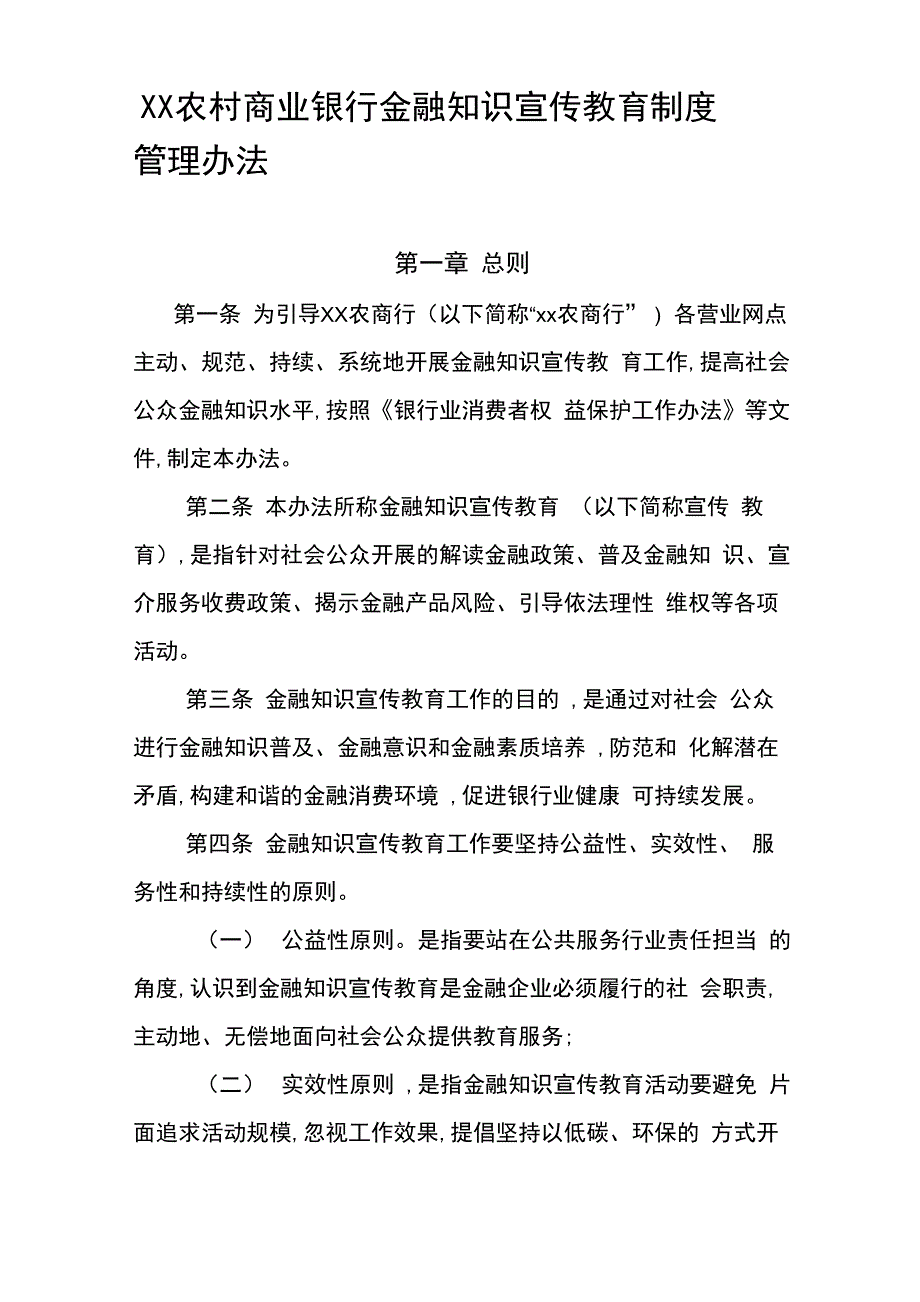 农村商业银行金融知识宣传教育制度管理办法_第1页