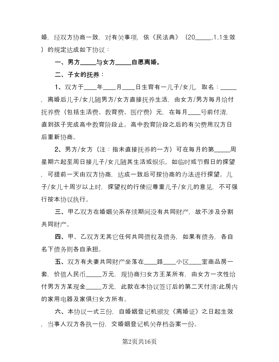 离婚协议书房产样本（9篇）_第2页