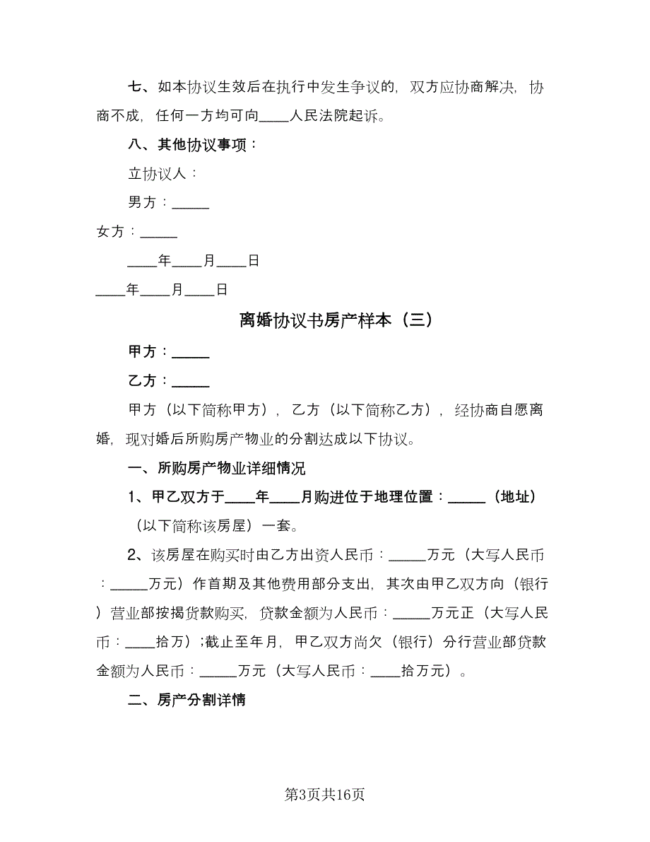 离婚协议书房产样本（9篇）_第3页