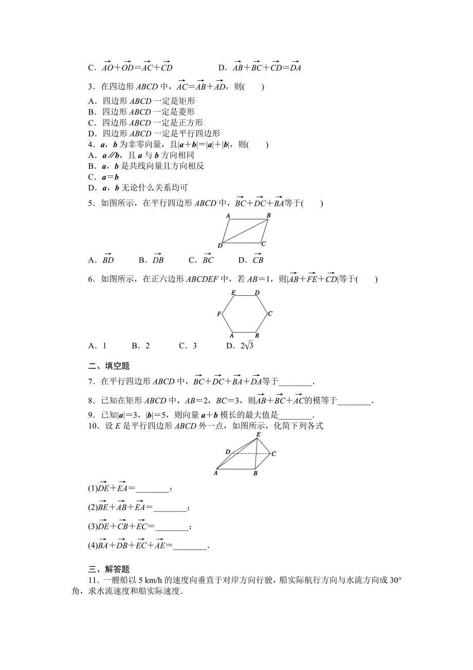 最新 高一数学人教B版必修4作业设计：2.1.2 向量的加法 Word版含解析_第2页