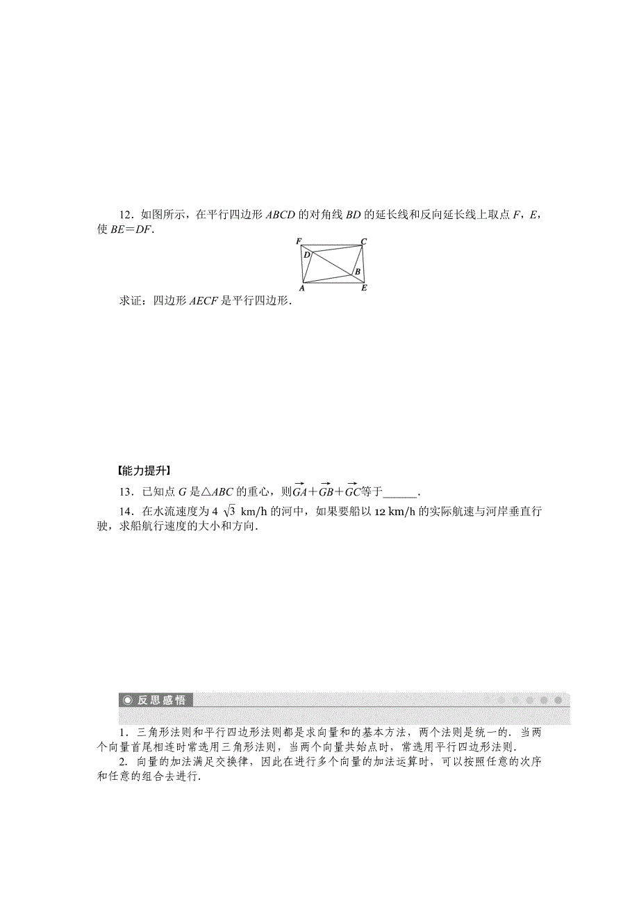 最新 高一数学人教B版必修4作业设计：2.1.2 向量的加法 Word版含解析_第3页