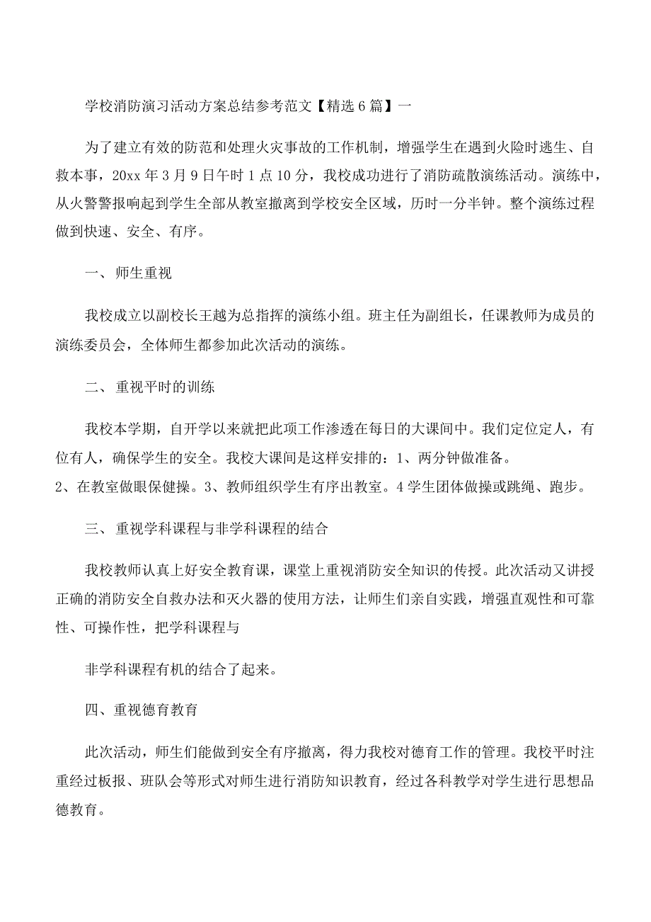 学校消防演习活动方案总结参考范文6篇_第1页