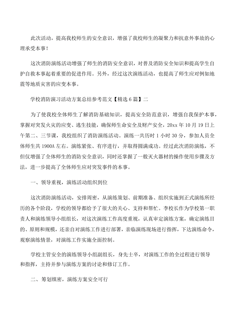 学校消防演习活动方案总结参考范文6篇_第2页