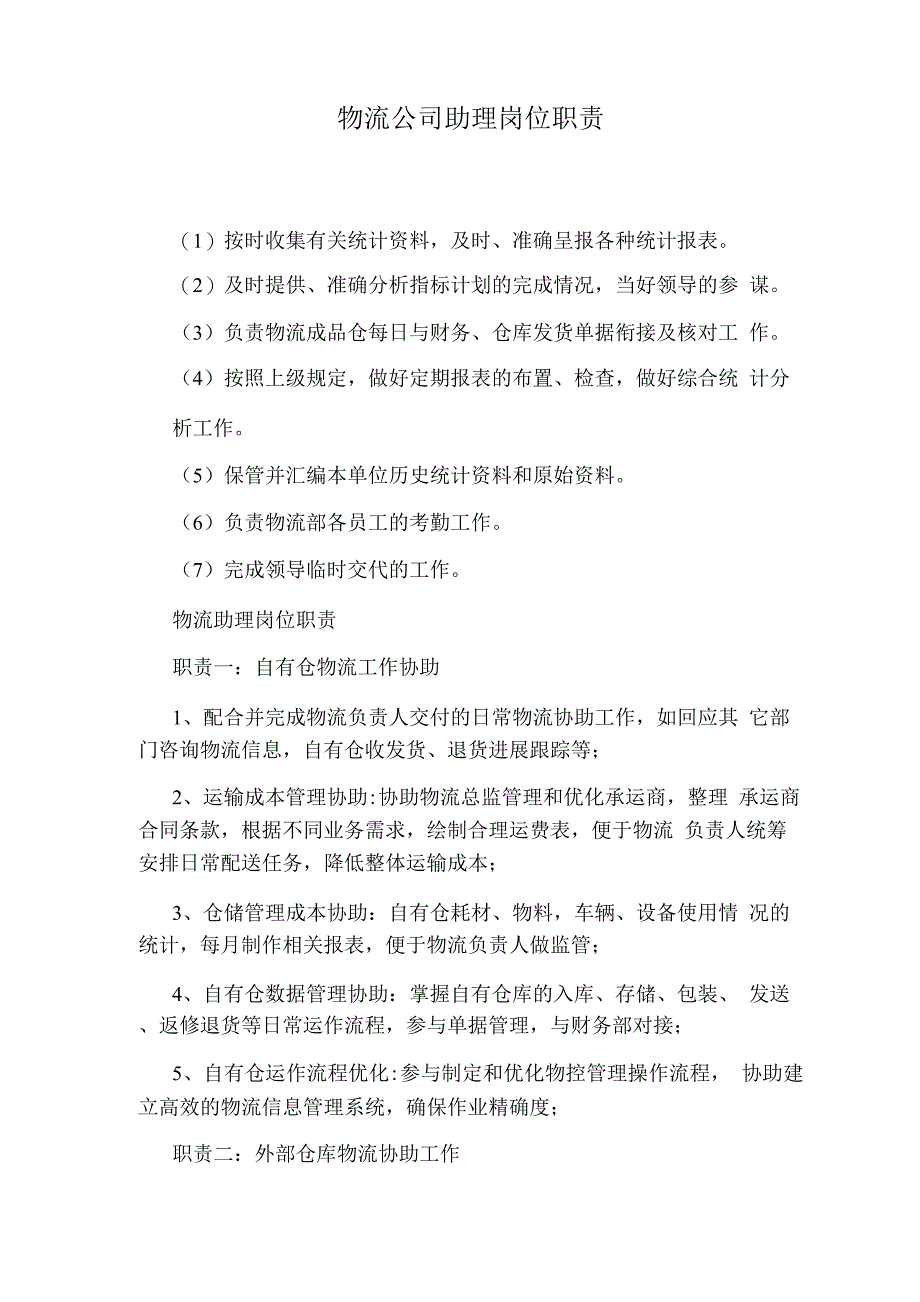 物流公司助理岗位职责.docx_第1页