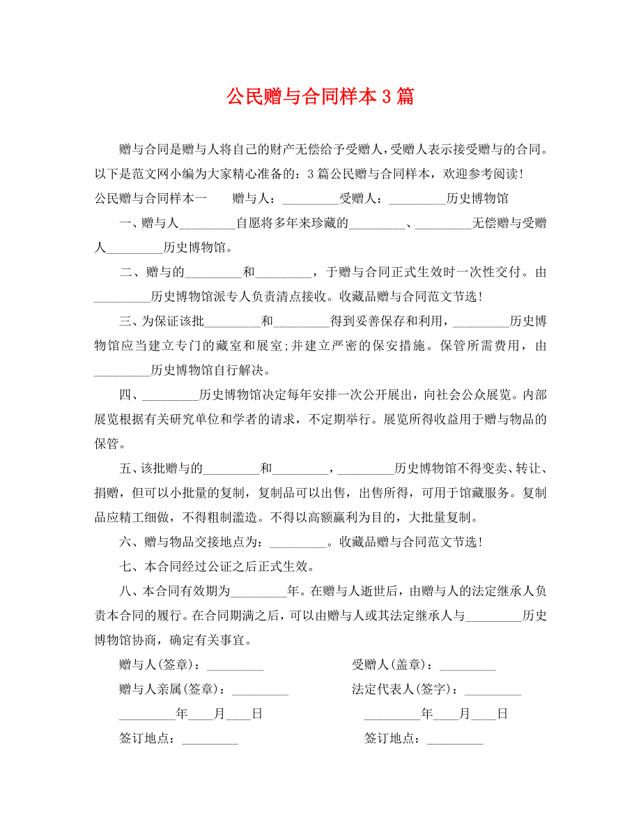 公民赠与合同样本3篇_第1页