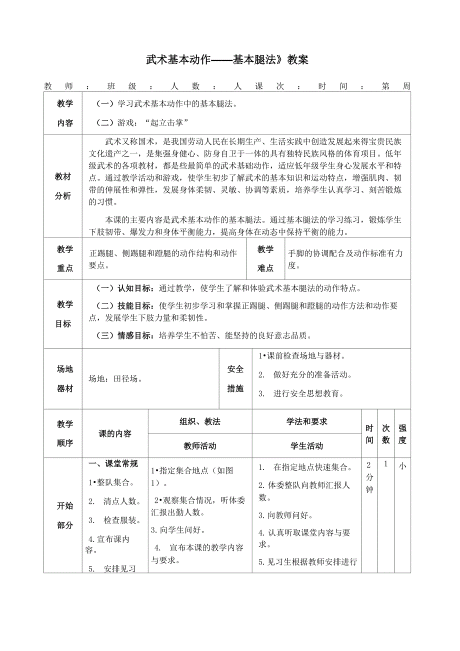《武术基本动作——基本腿法》教案_第1页