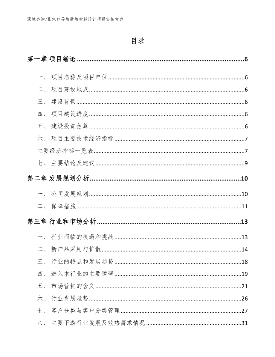 张家口导热散热材料设计项目实施方案【模板范本】_第1页