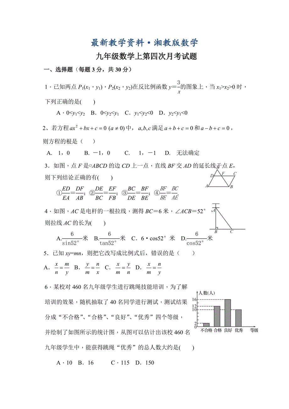 最新【湘教版】九年级数学上第四次月考试题含答案_第1页