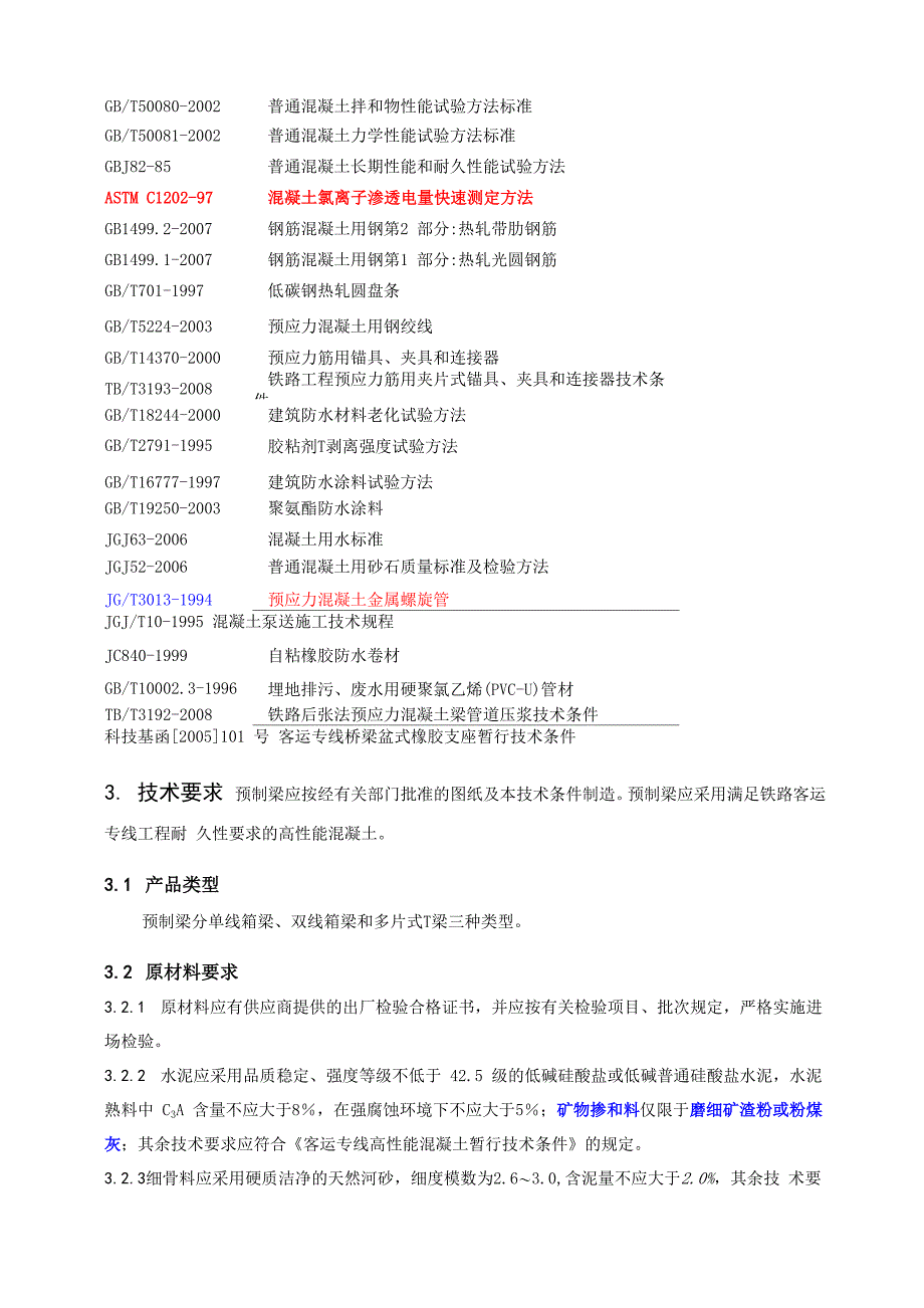 客运专线预应力混凝土预制梁暂行技术条件_第3页