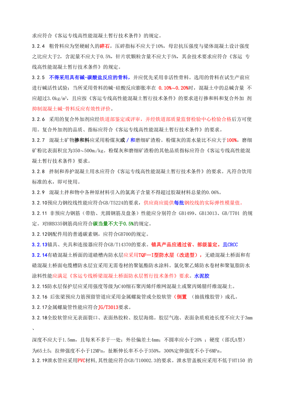 客运专线预应力混凝土预制梁暂行技术条件_第4页