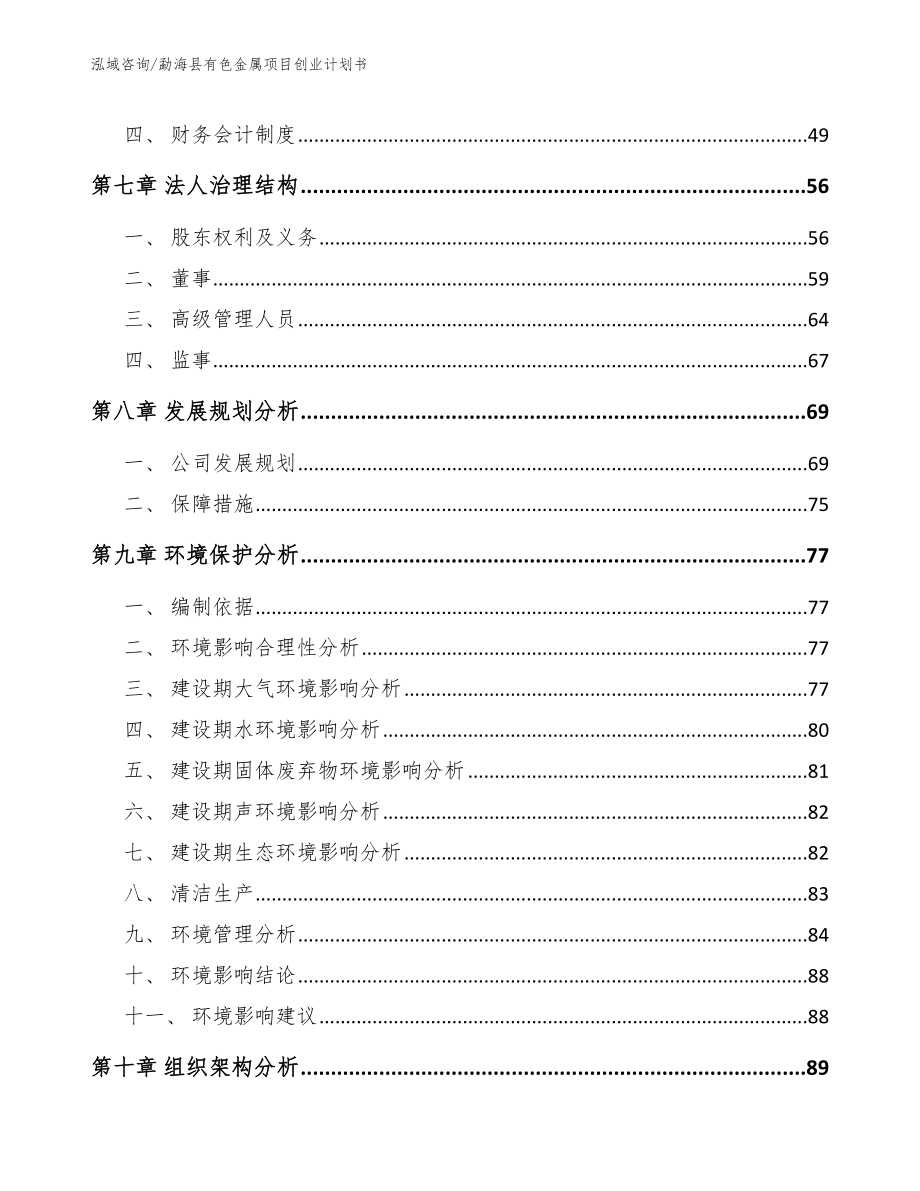 勐海县有色金属项目创业计划书_模板参考_第4页