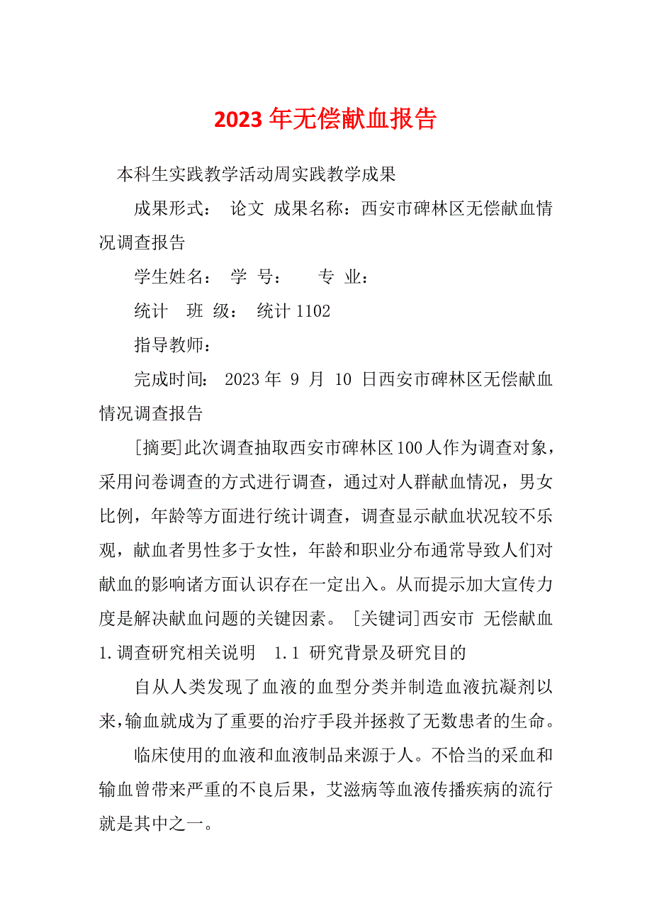 2023年无偿献血报告_第1页