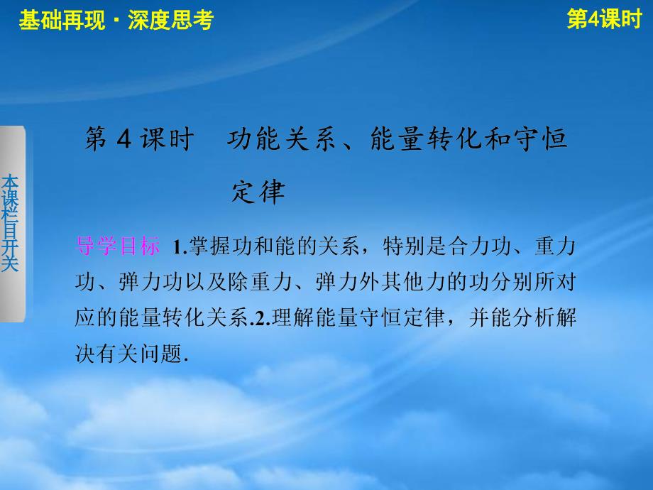 高考物理一轮复习 第五章第4课时功能关系、能量转化和守恒课件_第1页