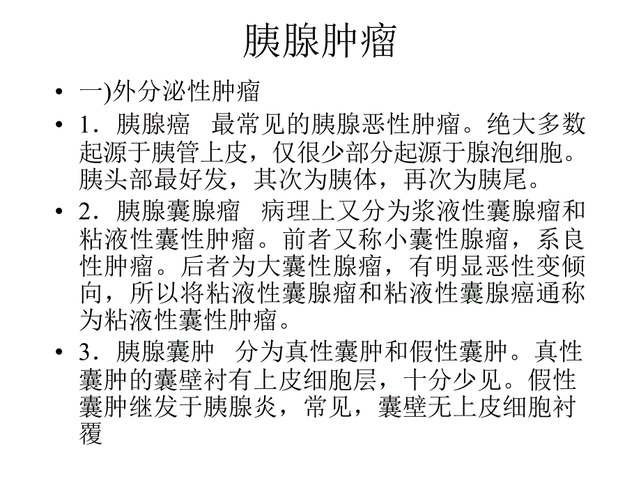 胰腺疾病CT诊断PPT课件_第2页