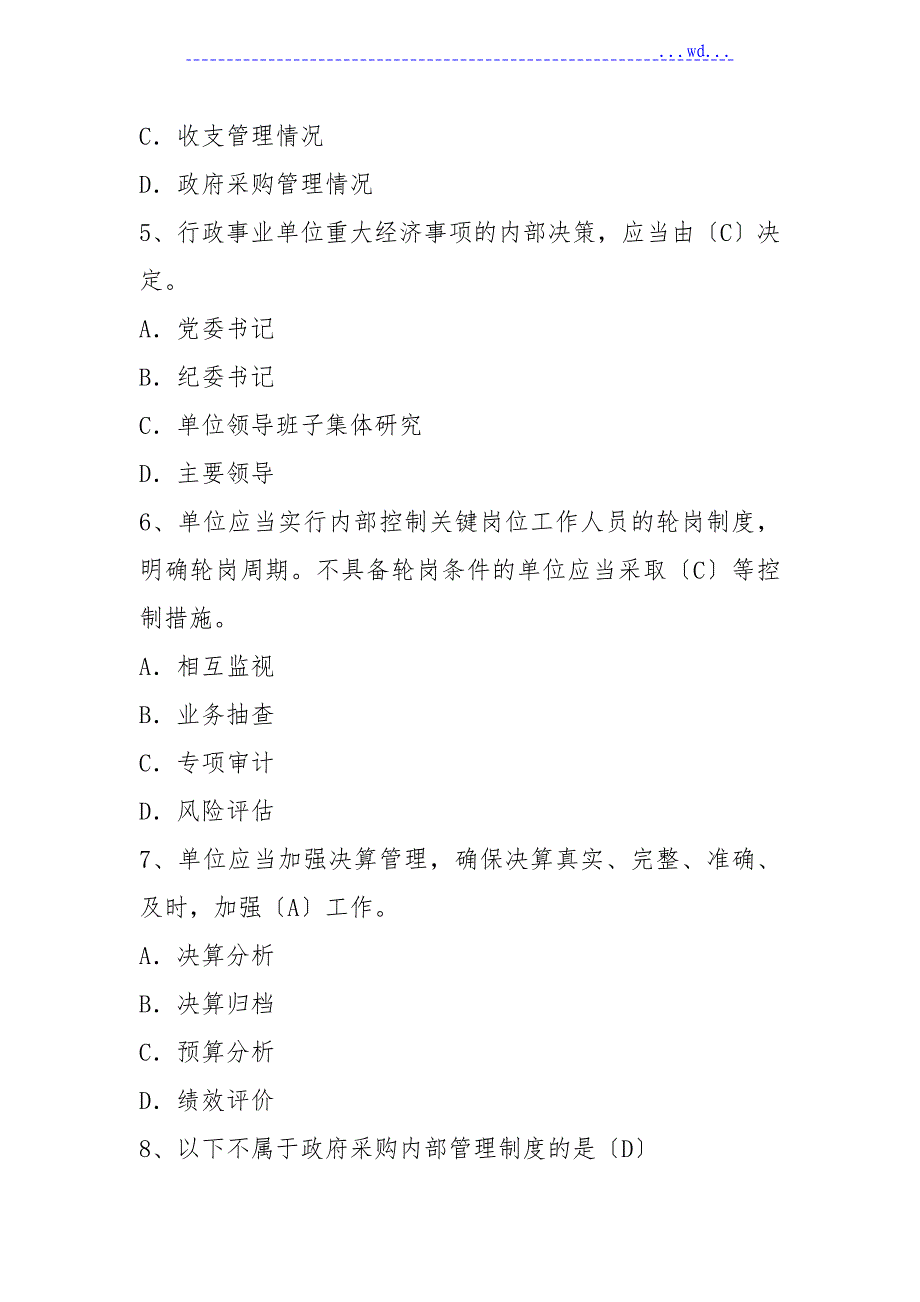 行政事业单位内部控制规范试题_第2页