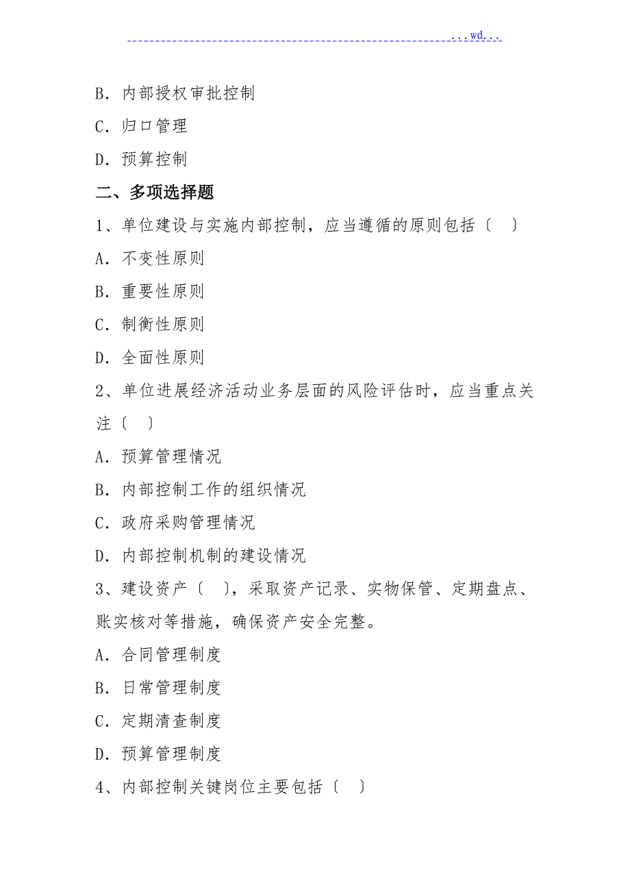 行政事业单位内部控制规范试题_第5页