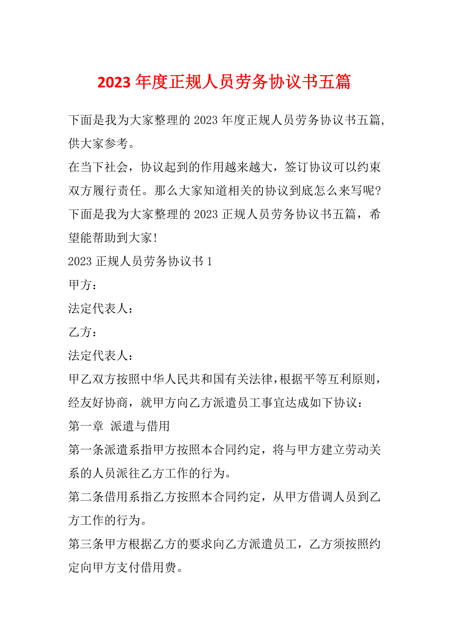 2023年度正规人员劳务协议书五篇_第1页