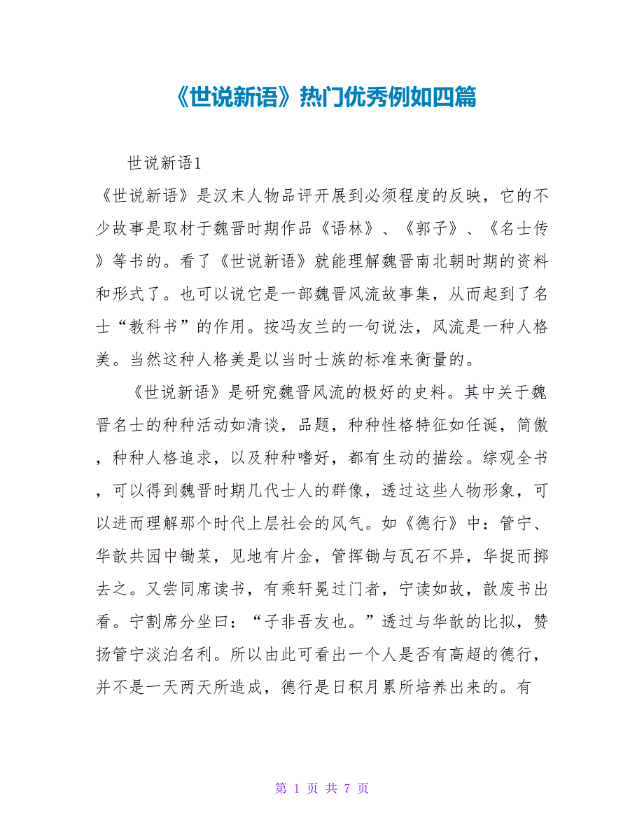 《世说新语》读后感热门优秀示例四篇_第1页