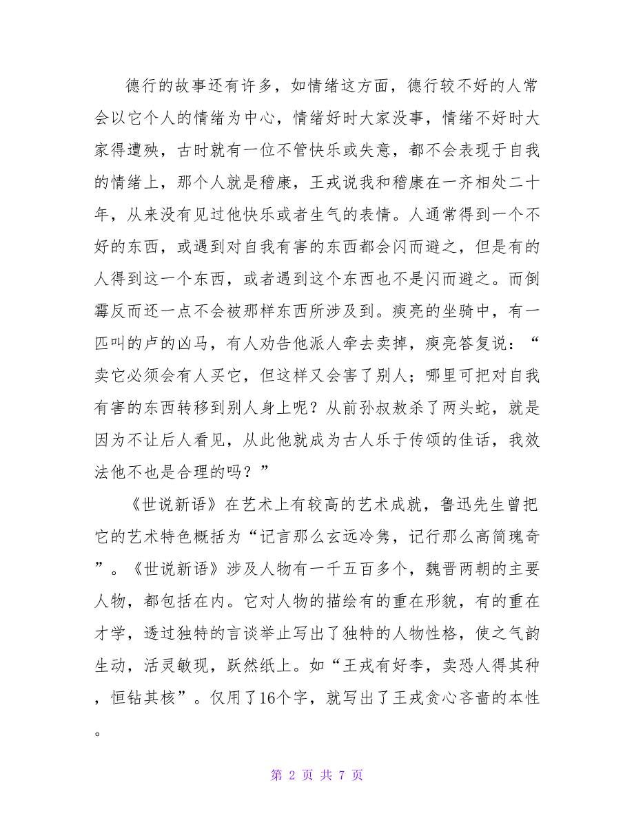 《世说新语》读后感热门优秀示例四篇_第2页