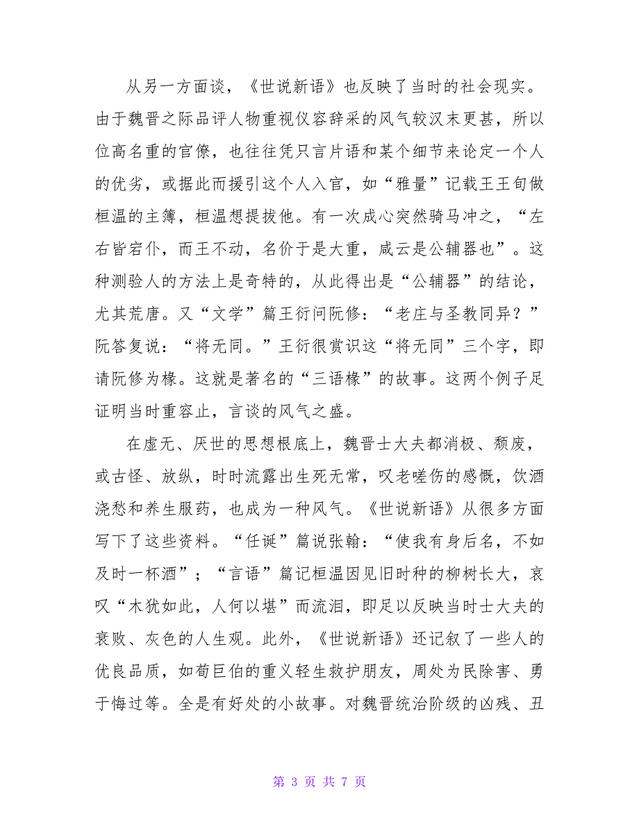 《世说新语》读后感热门优秀示例四篇_第3页